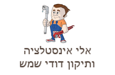 שירותי אינסטלציה 24 שעות